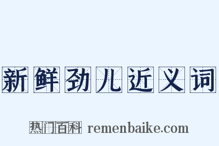 新鲜劲儿近义词是什么意思的图片